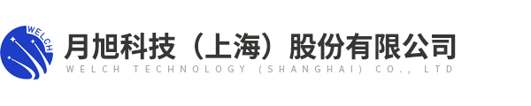 月旭科技（上海）股份有限公司